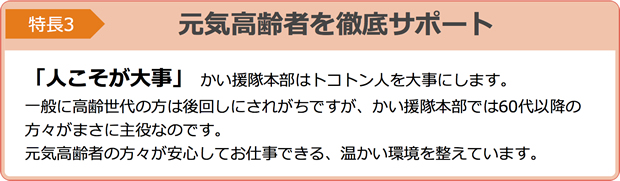 特長3 元気高齢者を徹底サポート