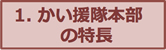 かい援隊本部の特長